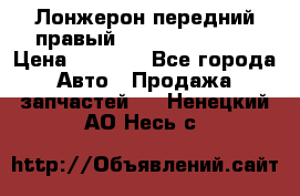 Лонжерон передний правый Hyundai Solaris › Цена ­ 4 400 - Все города Авто » Продажа запчастей   . Ненецкий АО,Несь с.